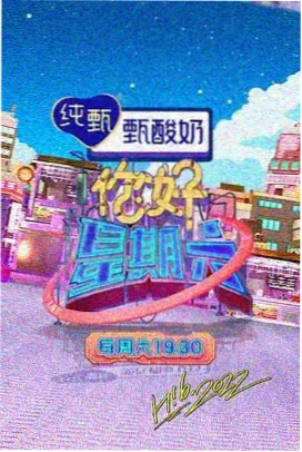 声浪纪元综艺海报